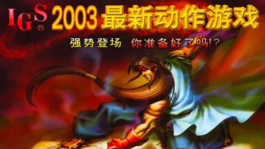 The Gladiator / Road of the Sword / Shen Jian (M68k label V101) (ARM label V107, ROM 06/06/03 SHEN JIAN V107)